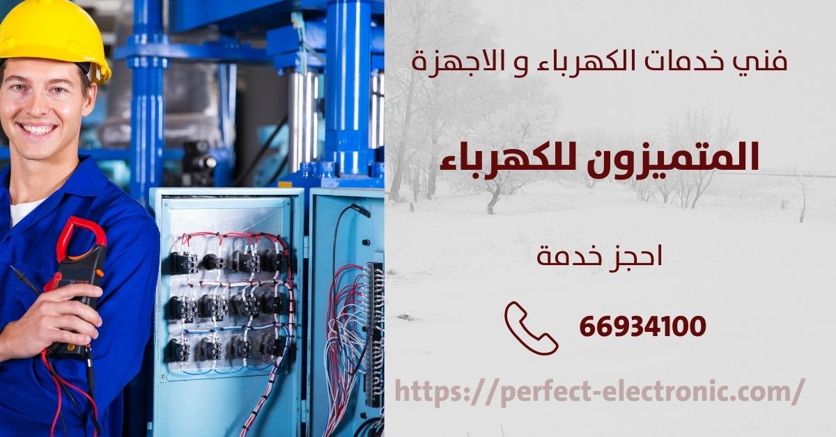 معلم كهربائي في بنيد القار - الكويت - فني كهربائي منازل