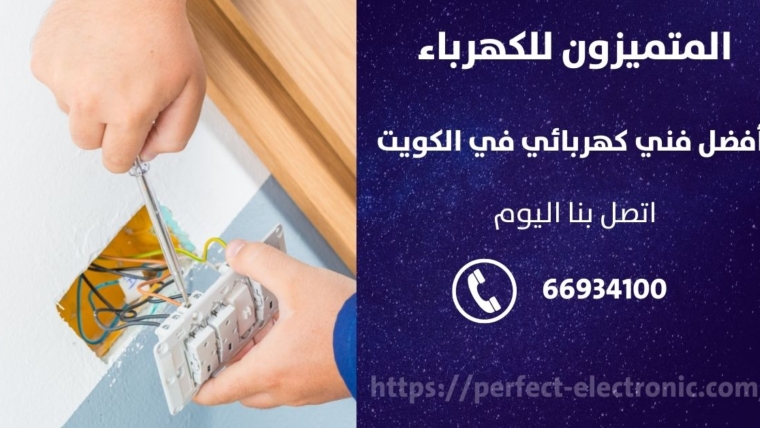 معلم كهربائي في جابر الاحمد – الكويت