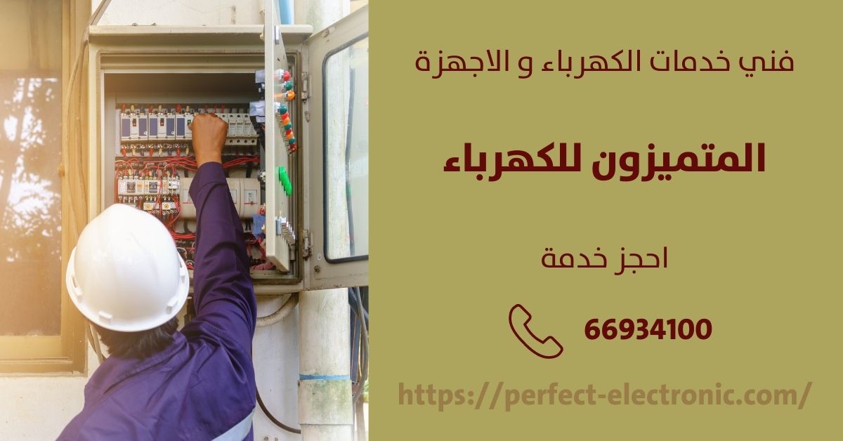 معلم كهربائي في جابر العالي - الكويت - فني كهربائي منازل