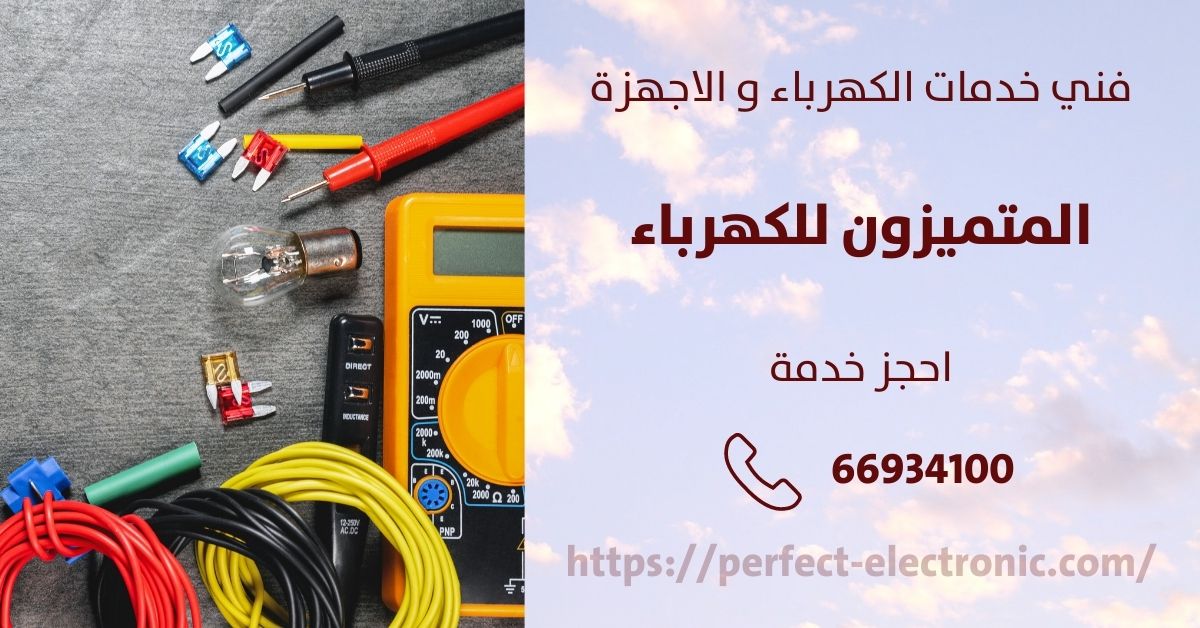 معلم كهربائي في قرطبه - الكويت - فني كهربائي منازل