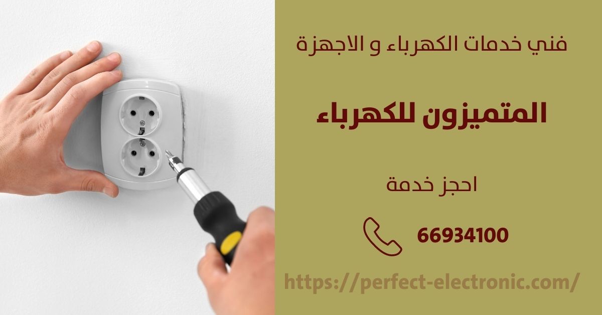 معلم كهربائي في كيفان - الكويت - فني كهربائي منازل