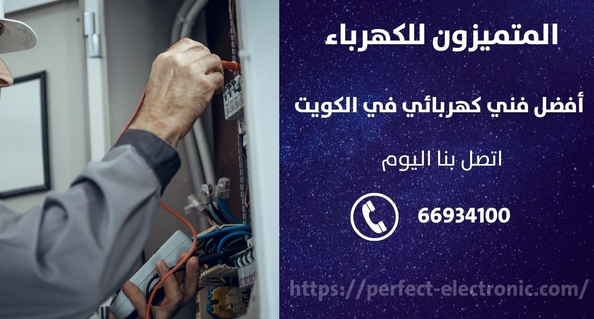 معلم كهربائي في مبارك الكبير – الكويت