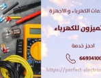 معلم كهربائي في مشرف – الكويت