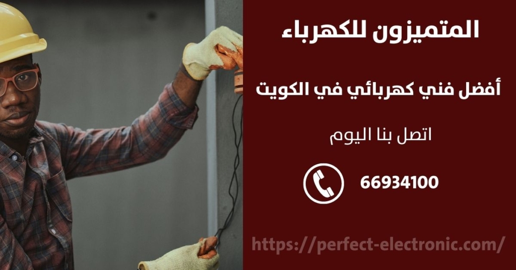 مقاول كهرباء في أبو فطيرة في الكويت