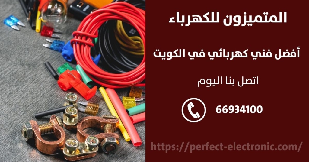 مقاول كهرباء في ابوفطيره في الكويت