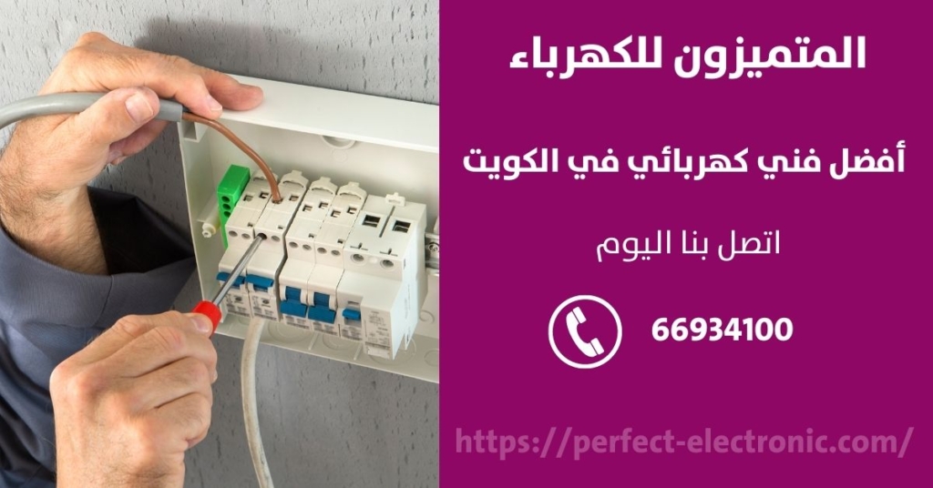 مقاول كهرباء في الاندلس في الكويت
