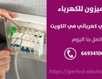 مقاول كهرباء في الاندلس – الكويت
