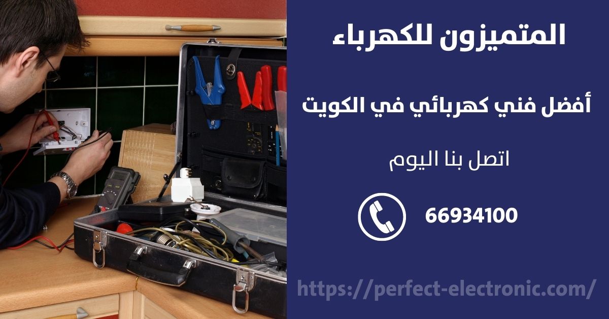 مقاول كهرباء في الرحاب - الكويت - فني كهربائي منازل