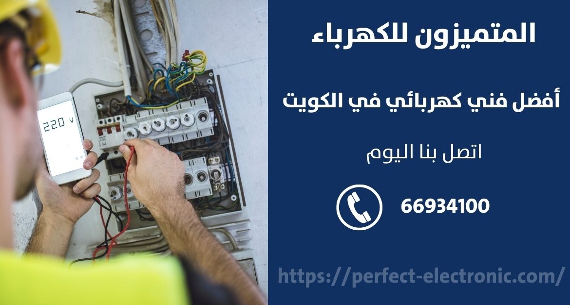 مقاول كهرباء في الزور – الكويت
