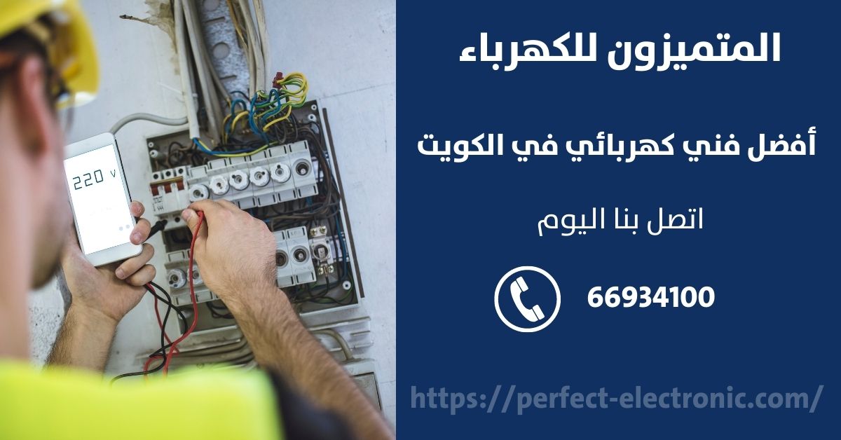 مقاول كهرباء في السالمية - الكويت - فني كهربائي منازل