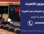 مقاول كهرباء في الشامية – الكويت