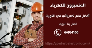 فني كهربائي الجهراء / 66934100 / كهربائي منازل الكويت
