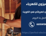 مقاول كهرباء في الشويخ السكنيه – الكويت