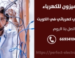 مقاول كهرباء في العدان – الكويت