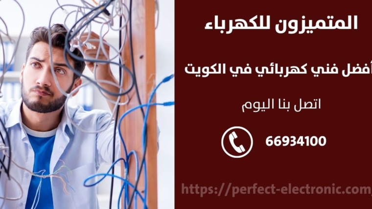 مقاول كهرباء في العدان – الكويت