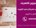 مقاول كهرباء في العقيله – الكويت
