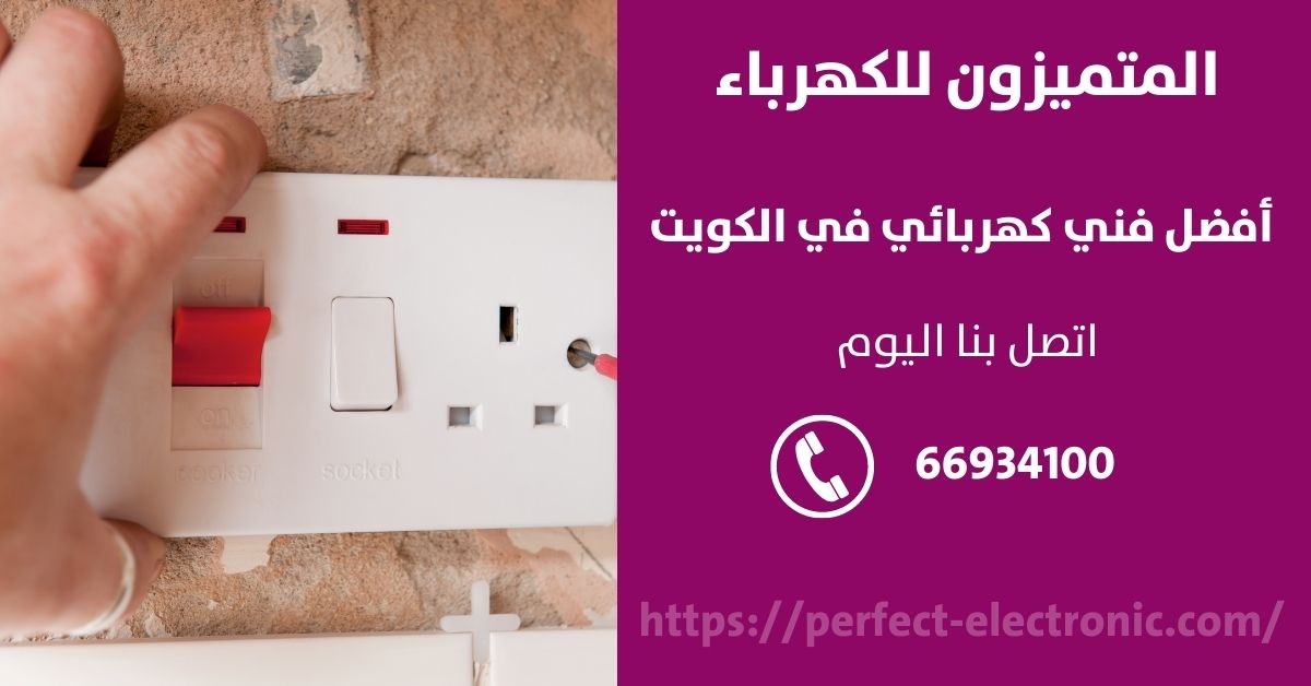 مقاول كهرباء في العقيله - الكويت - فني كهربائي منازل