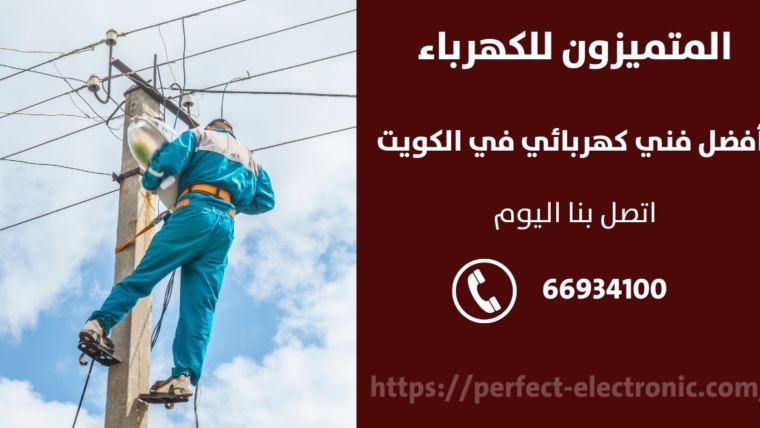 مقاول كهرباء في الفناطيس – الكويت