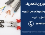 مقاول كهرباء في المهبولة – الكويت