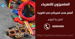 فني كهربائي الكويت / 66934100 / كهربائي منازل الكويت