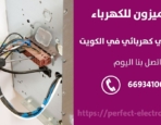 فني صيانة كهرباء الكويت / 66934100 / كهربائي منازل الكويت