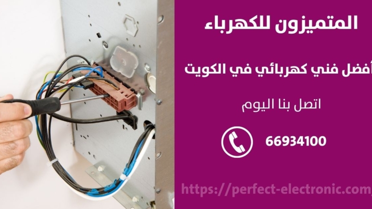 فني صيانة كهرباء الكويت / 66934100 / كهربائي منازل الكويت