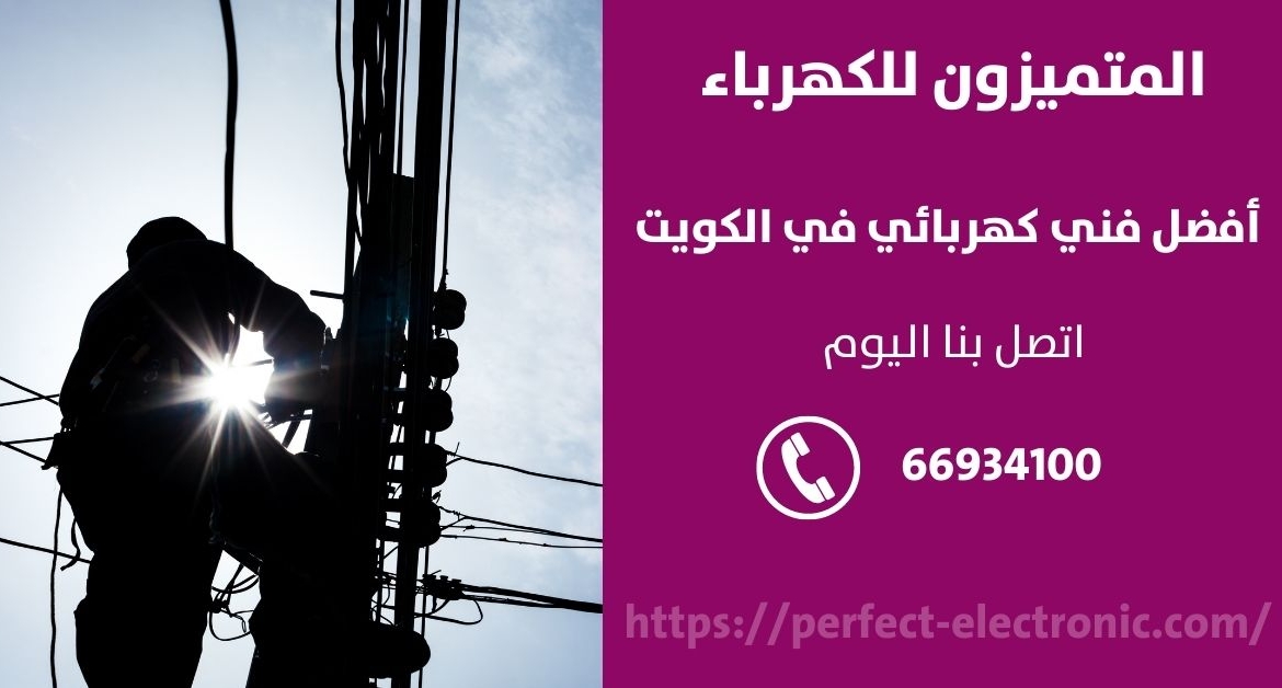 مقاول كهرباء في روميثيه – الكويت