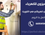 كهربائي الكويت / 66934100 / فني كهربائي منازل الكويت