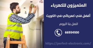 فني كهربائي حولي / 66934100 / كهربائي منازل الكويت