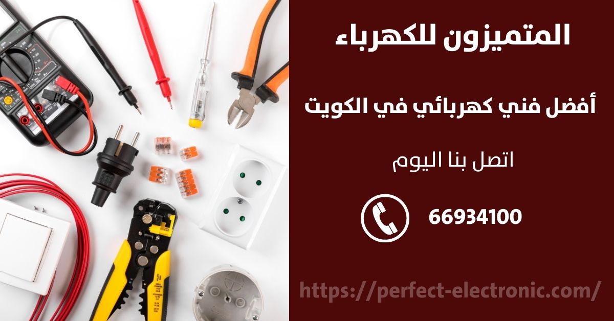 مقاول كهرباء في صباح السالم - الكويت - فني كهربائي منازل