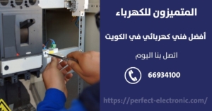 فني كهربائي الاحمدي / 66934100 / كهربائي منازل الكويت