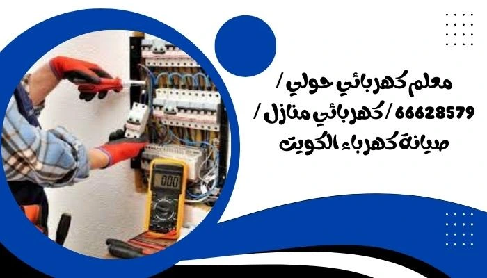 معلم كهربائي حولي / 66628579 / كهربائي منازل / صيانة كهرباء الكويت
